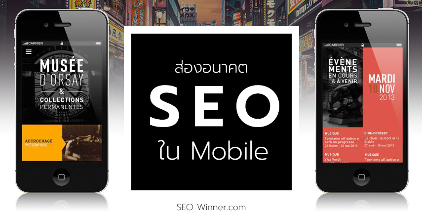 ส่องอนาคต SEO ใน Mobile  by seo-winner.com